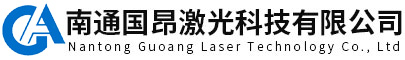 南通國昂激光科技有限公司